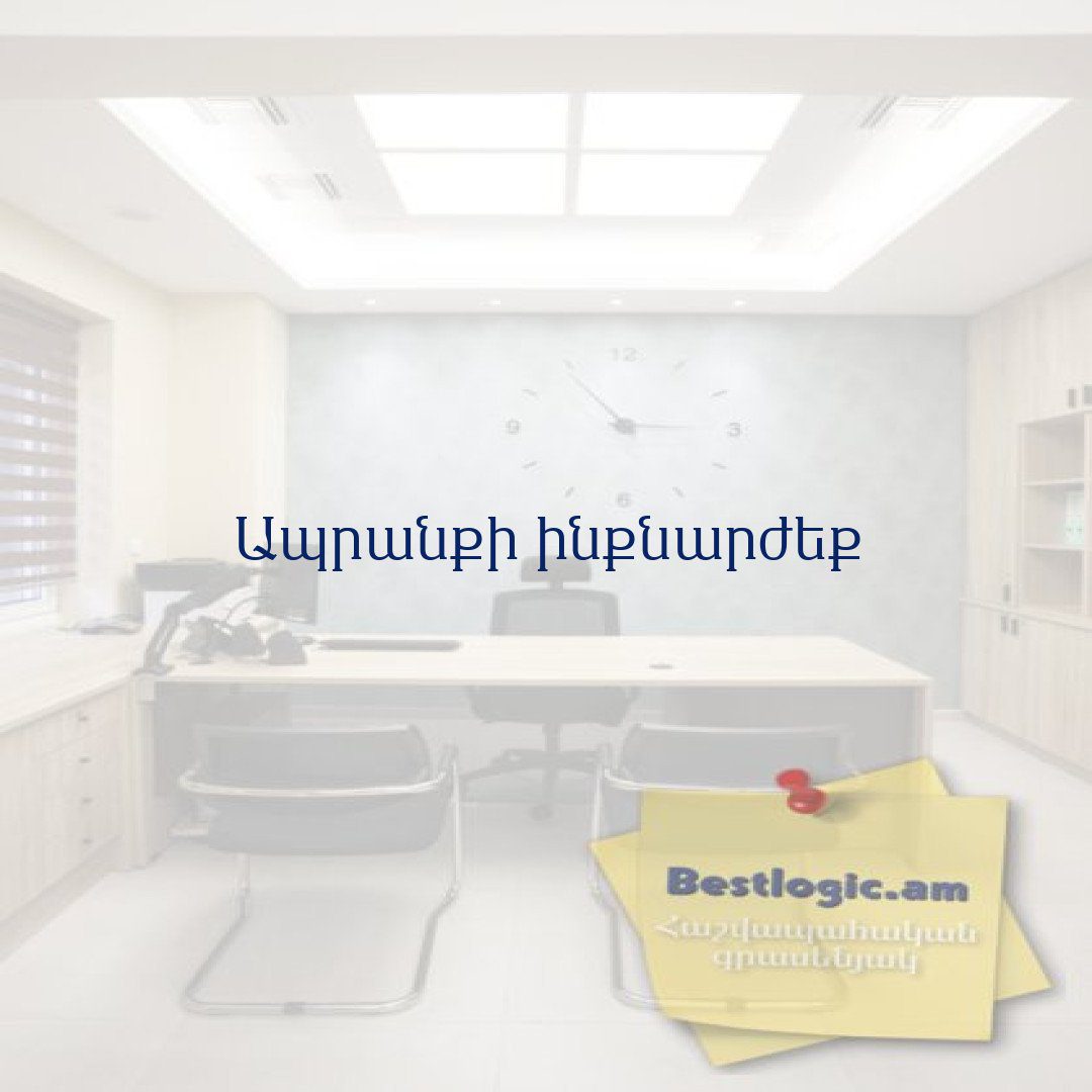 You are currently viewing Ապրանքի ինքնարժեք