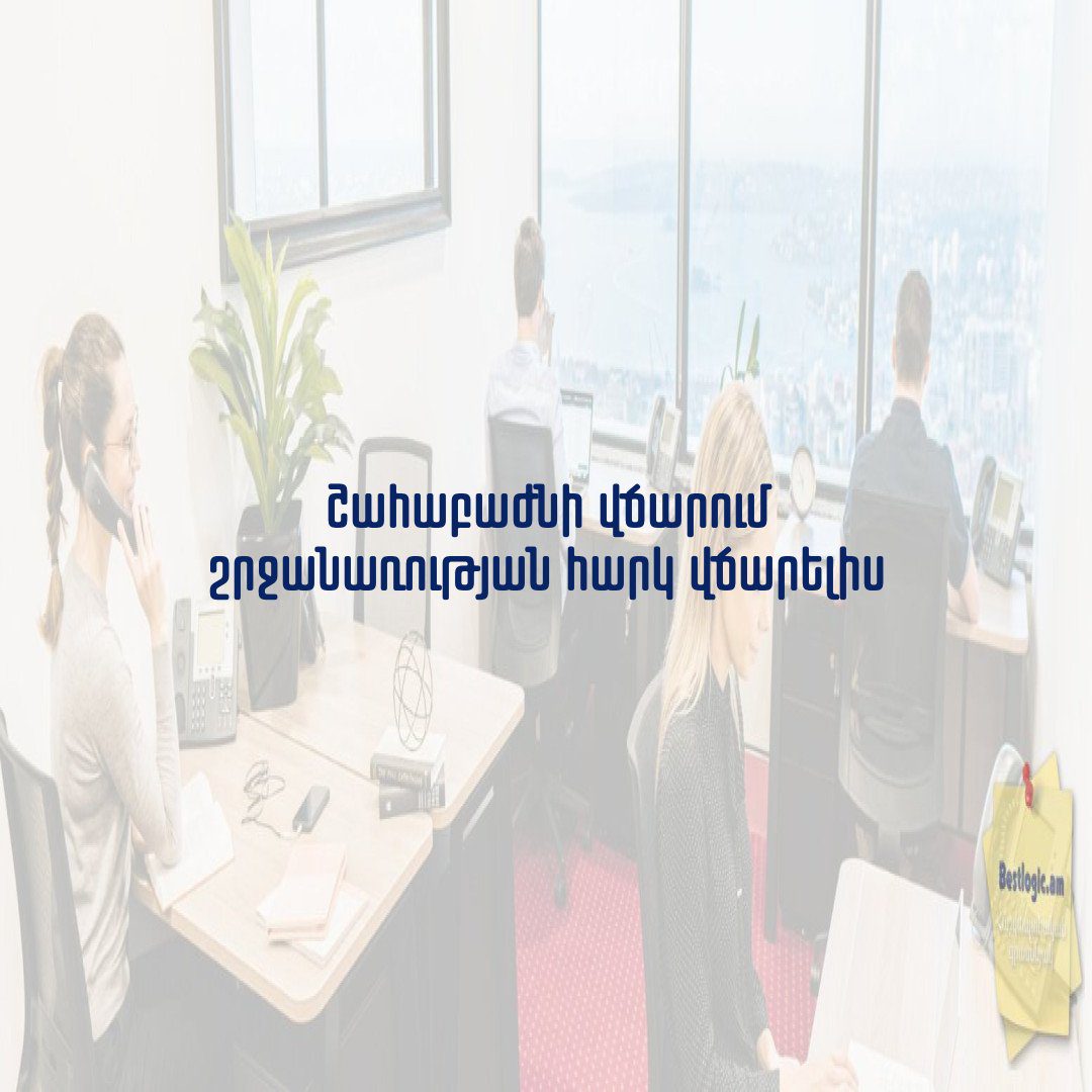 You are currently viewing Շահաբաժնի վճարում շրջանառության հարկ վճարելիս