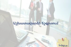 Աշխատավարձի ճշգրտում