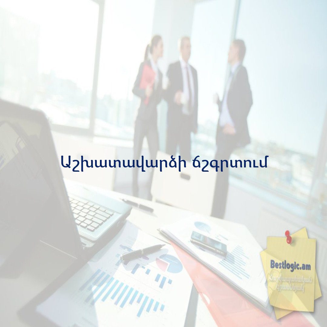 You are currently viewing Աշխատավարձի ճշգրտում