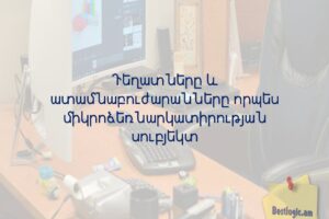 Դեղատները և ատամնաբուժարանները որպես միկրոձեռնարկատիրության սուբյեկտ