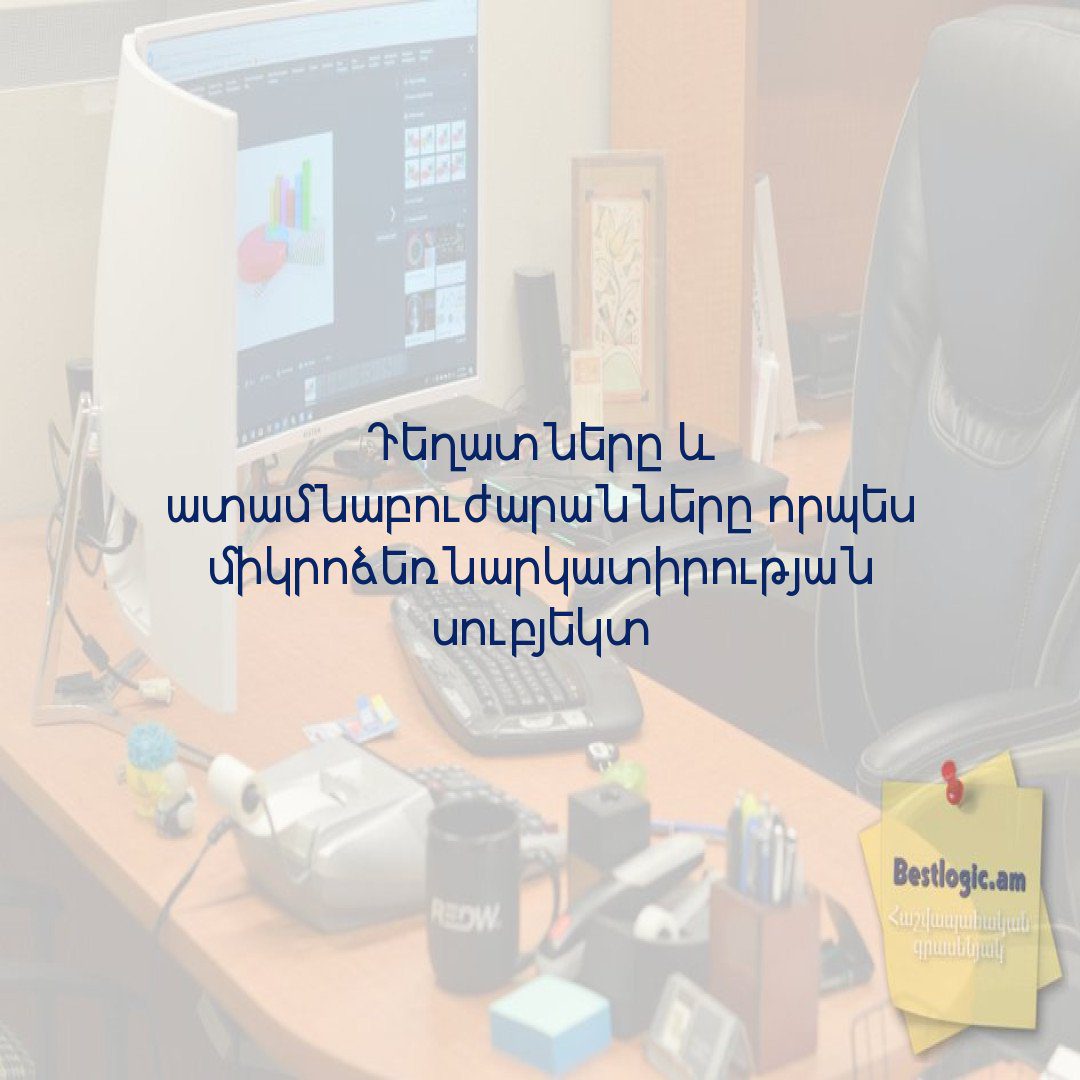 You are currently viewing Դեղատները և ատամնաբուժարանները որպես միկրոձեռնարկատիրության սուբյեկտ