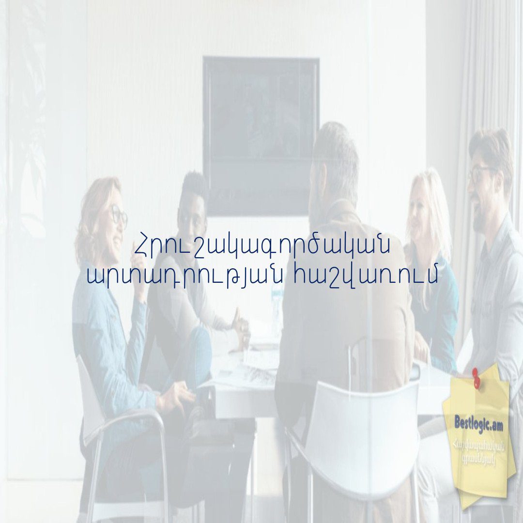 You are currently viewing Հրուշակագործական արտադրության հաշվառում