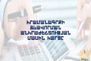 Հրամանագրքի ձևավորման անհրաժեշտության մասին հարցը