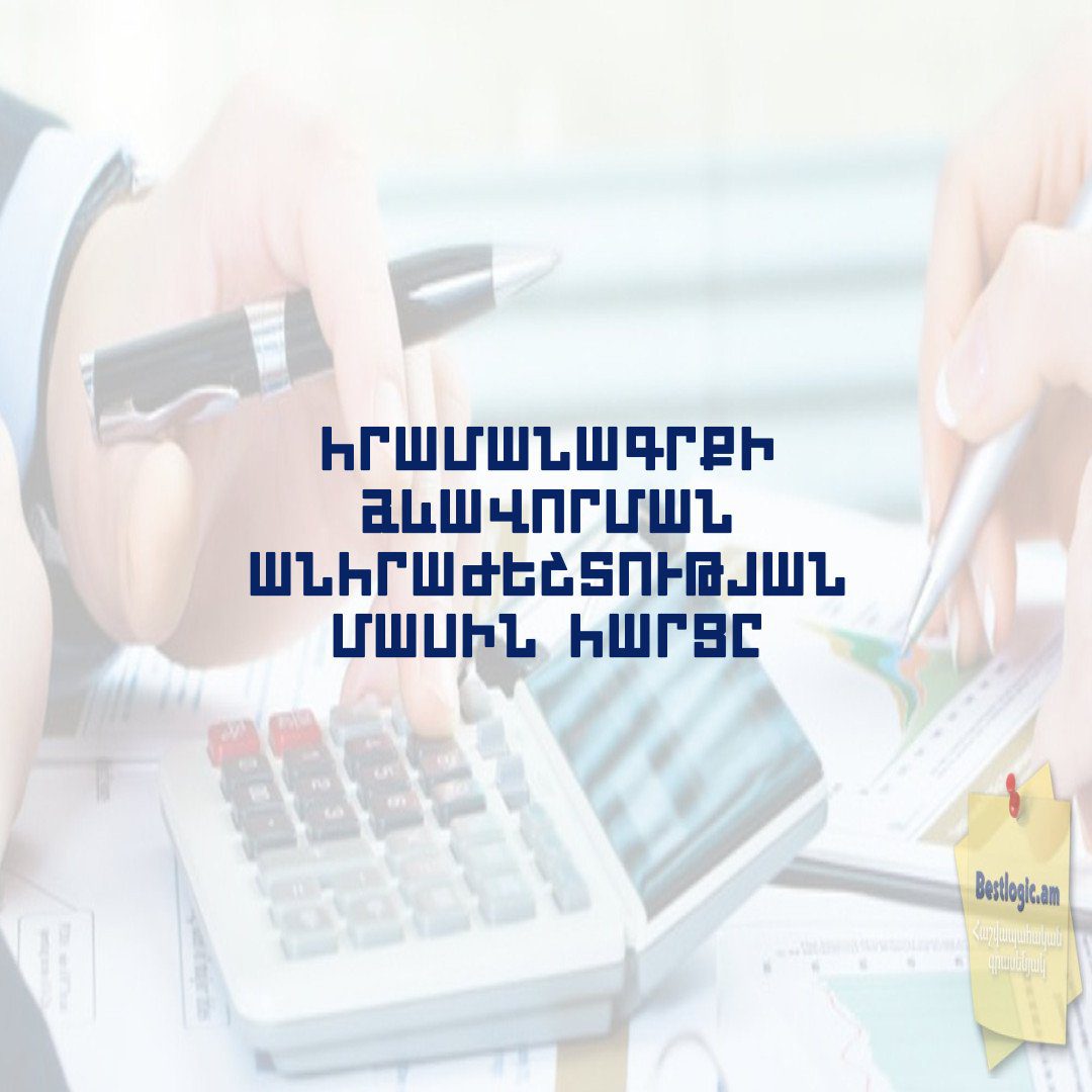 You are currently viewing Հրամանագրքի ձևավորման անհրաժեշտության մասին հարցը