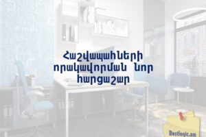 Հաշվապահների որակավորման նոր հարցաշար