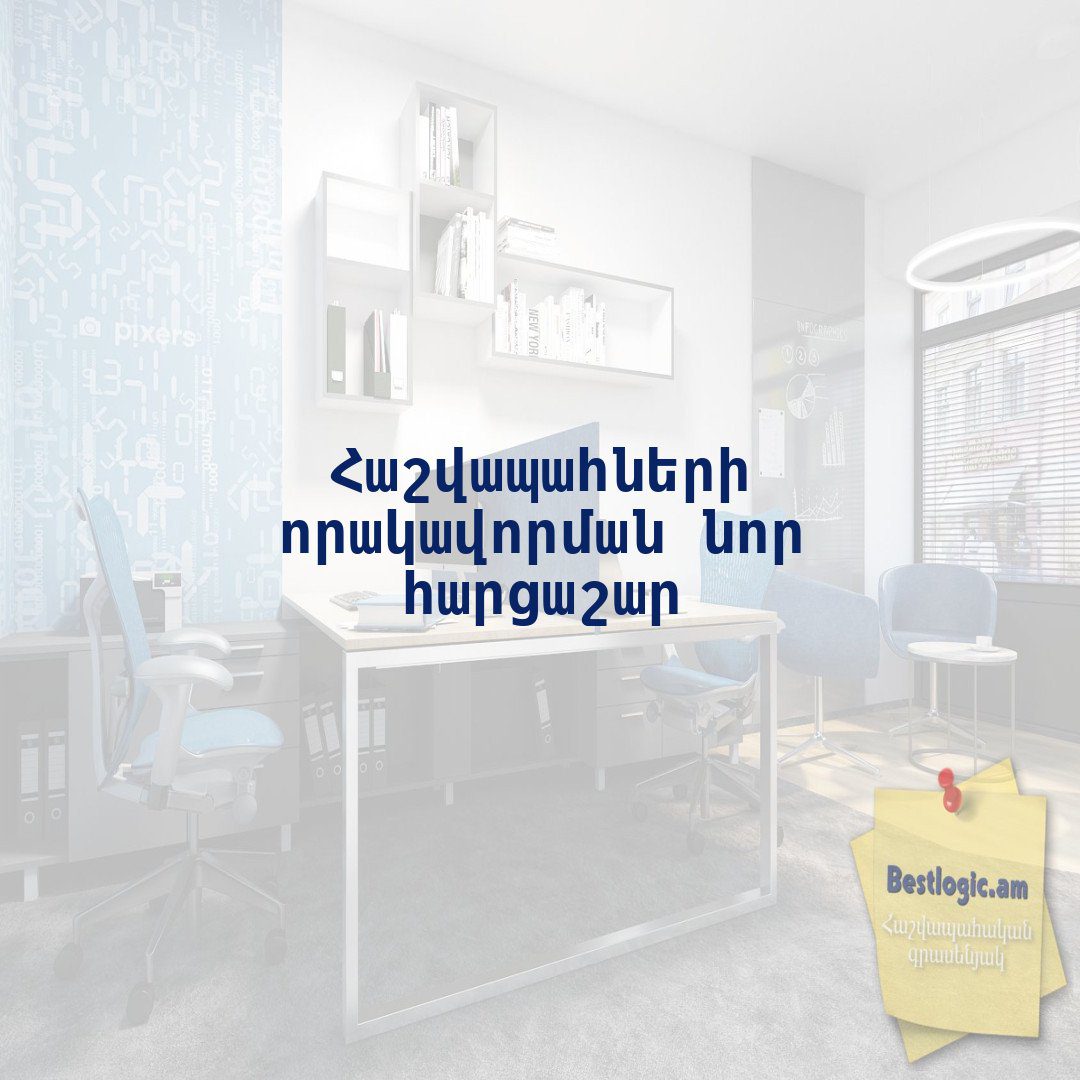 You are currently viewing Հաշվապահների որակավորման նոր հարցաշար