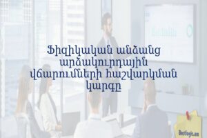 Ֆիզիկական անձանց արձակուրդային վճարումների հաշվարկման կարգը