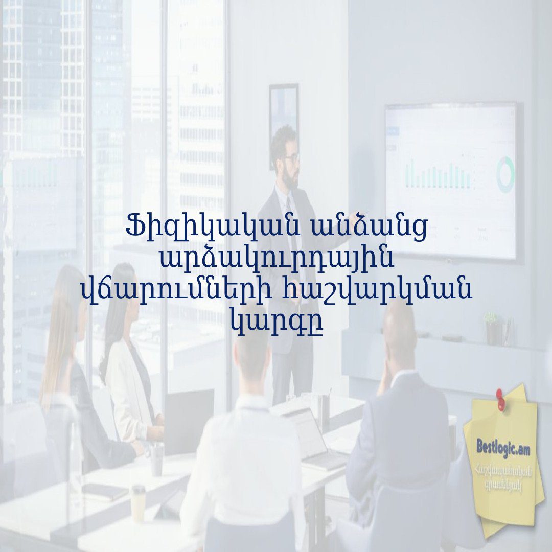 You are currently viewing Ֆիզիկական անձանց արձակուրդային վճարումների հաշվարկման կարգը