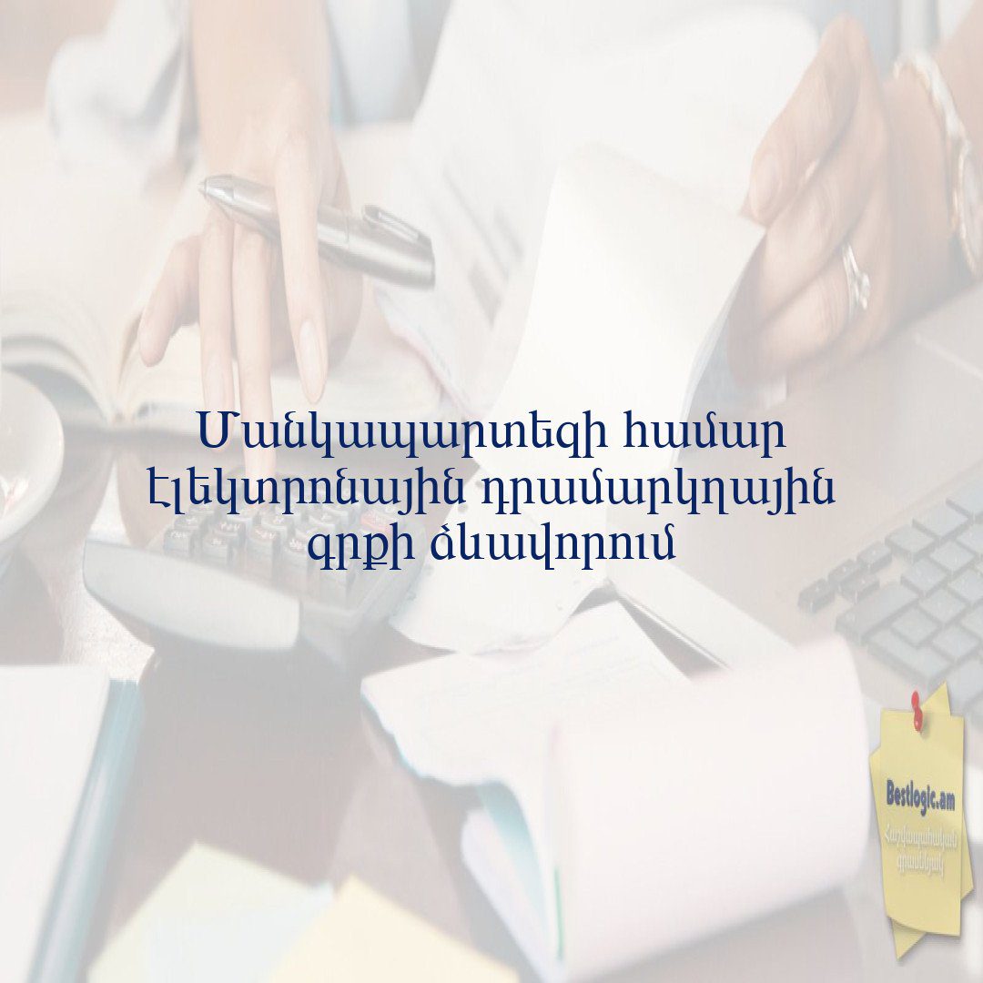 You are currently viewing Մանկապարտեզի համար էլեկտրոնային դրամարկղային գրքի ձևավորում