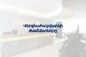 Վերջնահաշվարկի ժամկետները