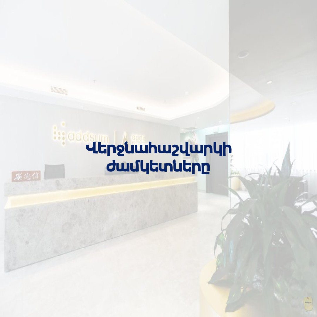 You are currently viewing Վերջնահաշվարկի ժամկետները