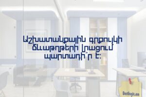 Աշխատանքային գրքույկի ձևաթղթերի լրացում պարտադի՞ր է։