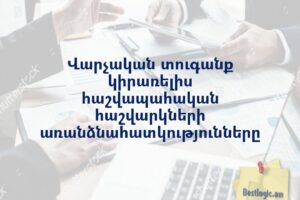 Վարչական տուգանք կիրառելիս հաշվապահական հաշվարկների առանձնահատկությունները