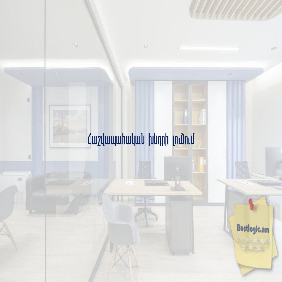 You are currently viewing Հաշվապահական խնդրի լուծում