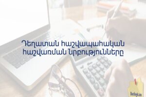 Դեղատան հաշվապահական հաշվառման նրբությունները