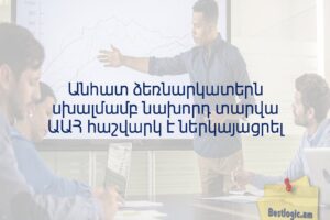 Անհատ ձեռնարկատերն սխալմամբ նախորդ տարվա ԱԱՀ հաշվարկ է ներկայացրել