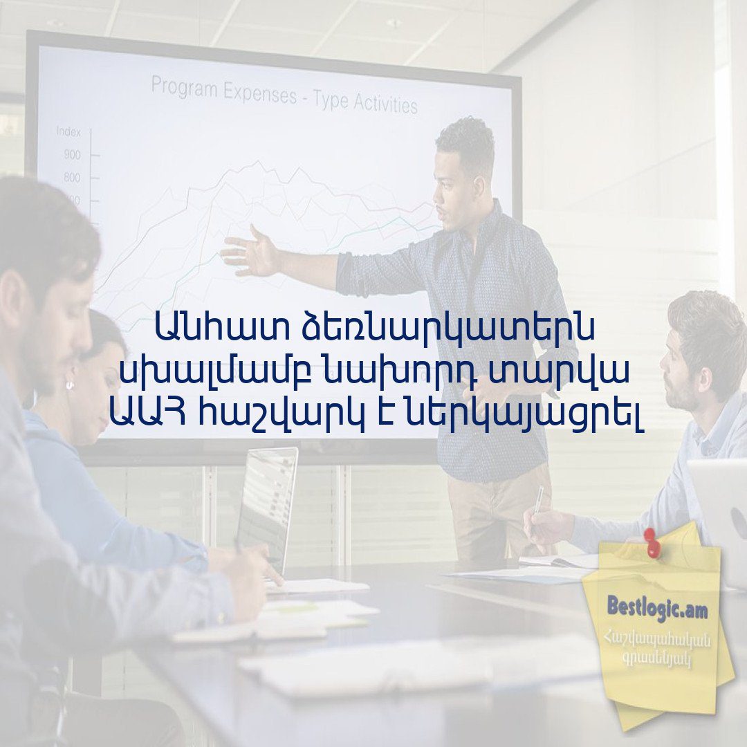 You are currently viewing Անհատ ձեռնարկատերն սխալմամբ նախորդ տարվա ԱԱՀ հաշվարկ է ներկայացրել