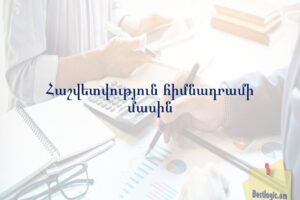 Հաշվետվություն հիմնադրամի մասին