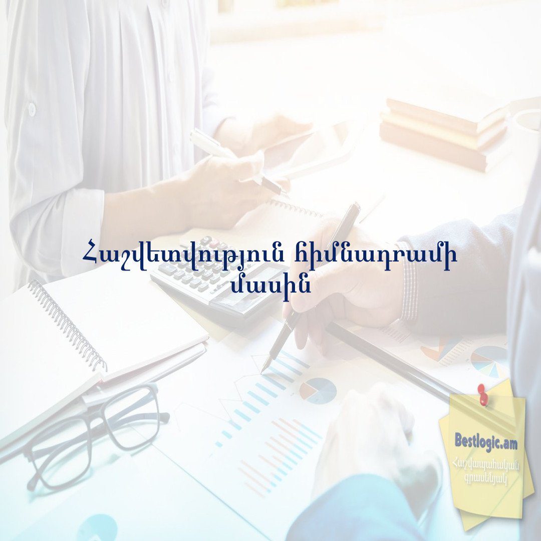 You are currently viewing Հաշվետվություն հիմնադրամի մասին