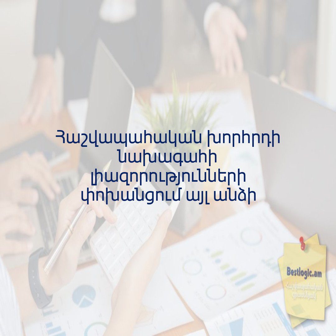 You are currently viewing Հաշվապահական խորհրդի նախագահի լիազորությունների փոխանցում այլ անձի