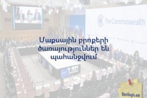 Մաքսային բրոքերի ծառայություններ են պահանջվում