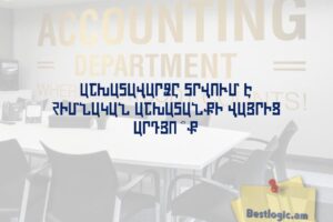 Աշխատավարձը տրվում է հիմնական աշխատանքի վայրից արդյո՞ք