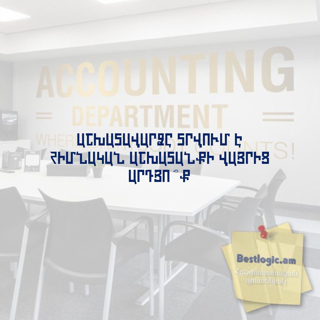 You are currently viewing Աշխատավարձը տրվում է հիմնական աշխատանքի վայրից արդյո՞ք