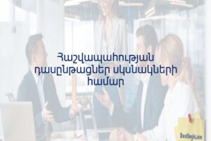 Հաշվապահության դասընթացներ սկսնակների համար