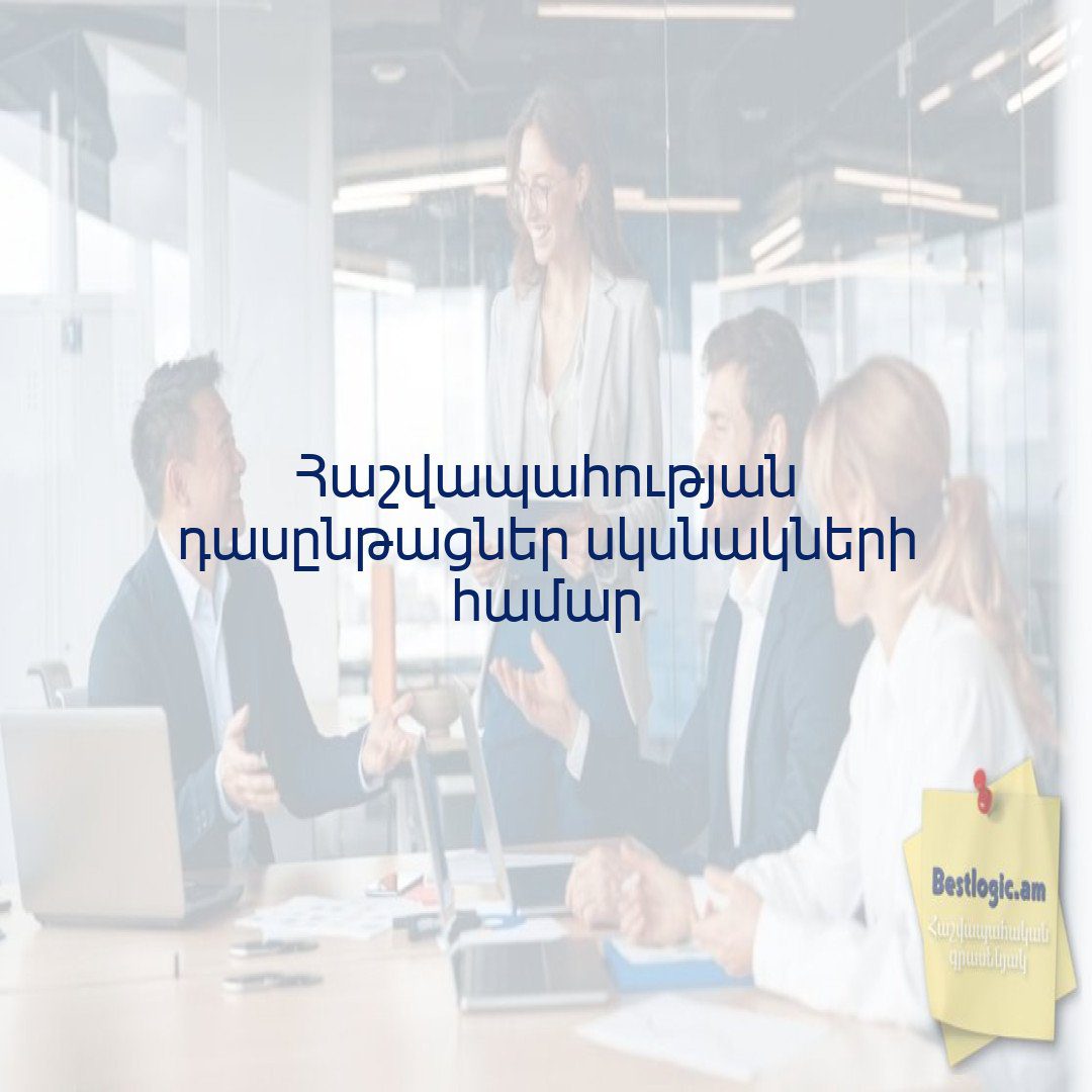 You are currently viewing Հաշվապահության դասընթացներ սկսնակների համար