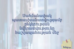 Սահմանափակ պատասխանատվությամբ ընկերության նվիրատվությունը հաշվապահության մեջ