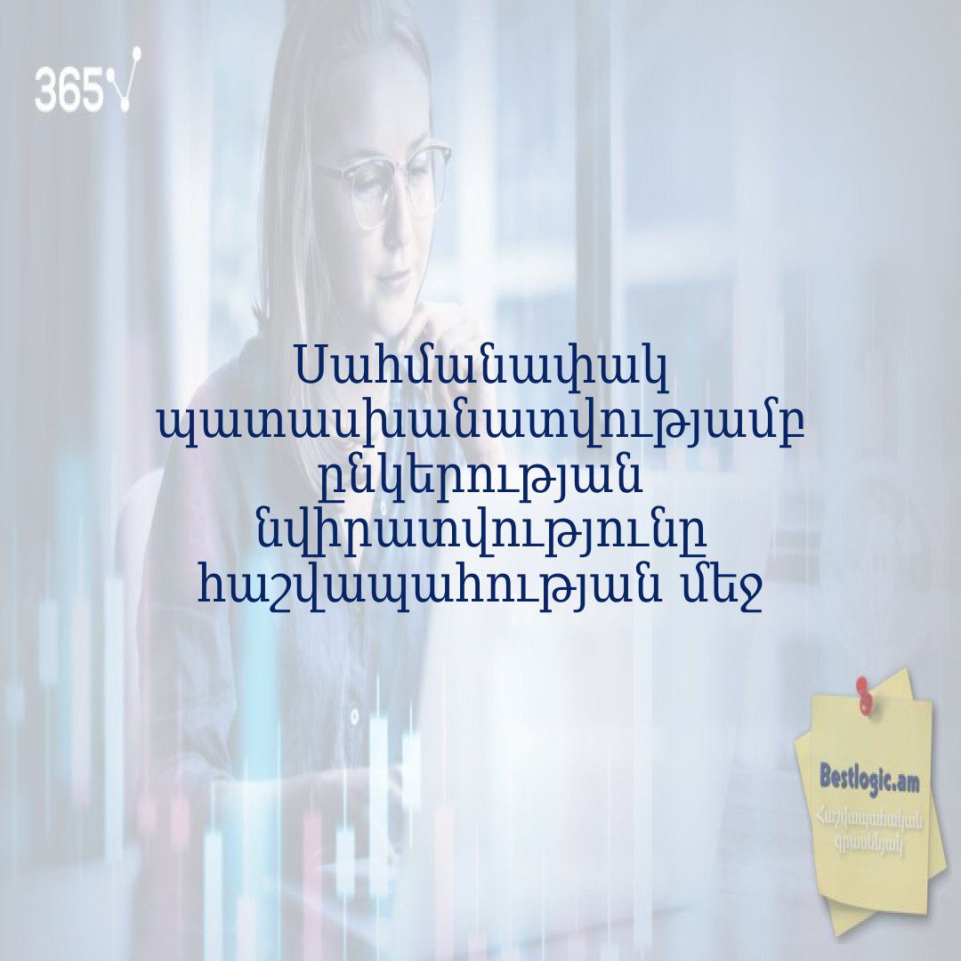 Read more about the article Սահմանափակ պատասխանատվությամբ ընկերության նվիրատվությունը հաշվապահության մեջ