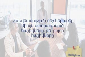 Հաշվետվության մեջ ներառել միայն ստորագրված հաշիվները, թե՞ բոլոր հաշիվները