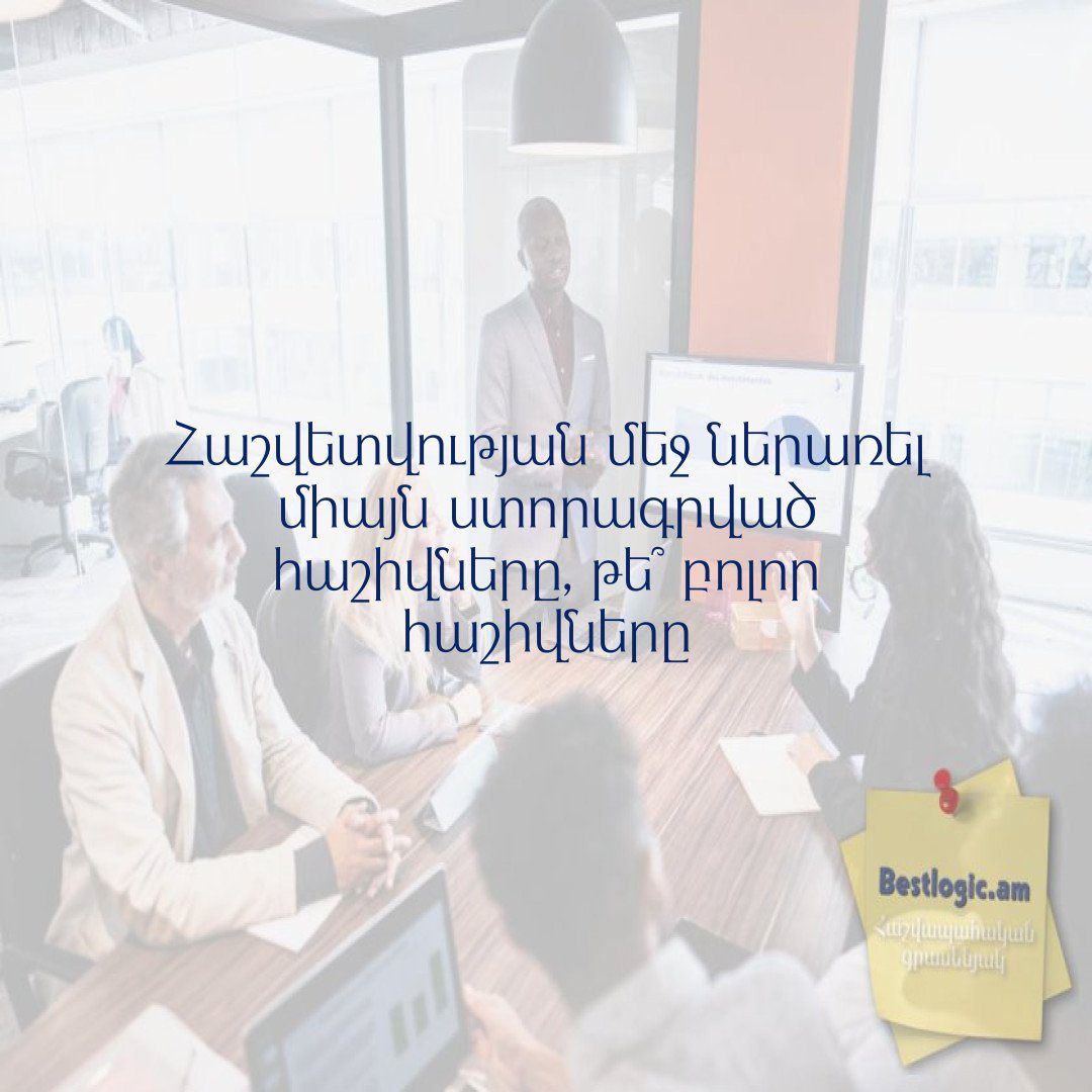 You are currently viewing Հաշվետվության մեջ ներառել միայն ստորագրված հաշիվները, թե՞ բոլոր հաշիվները