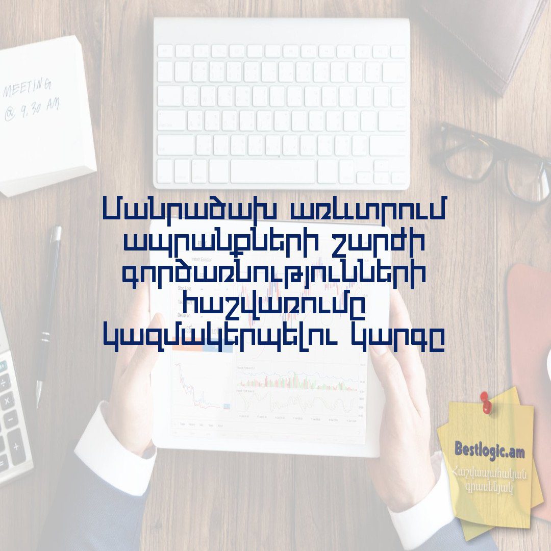 You are currently viewing Մանրածախ առևտրում ապրանքների շարժի գործառնությունների հաշվառումը կազմակերպելու կարգը