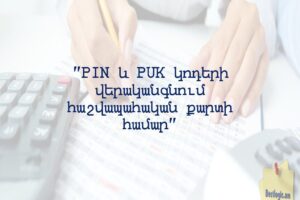 “PIN և PUK կոդերի վերականգնում հաշվապահական քարտի համար”
