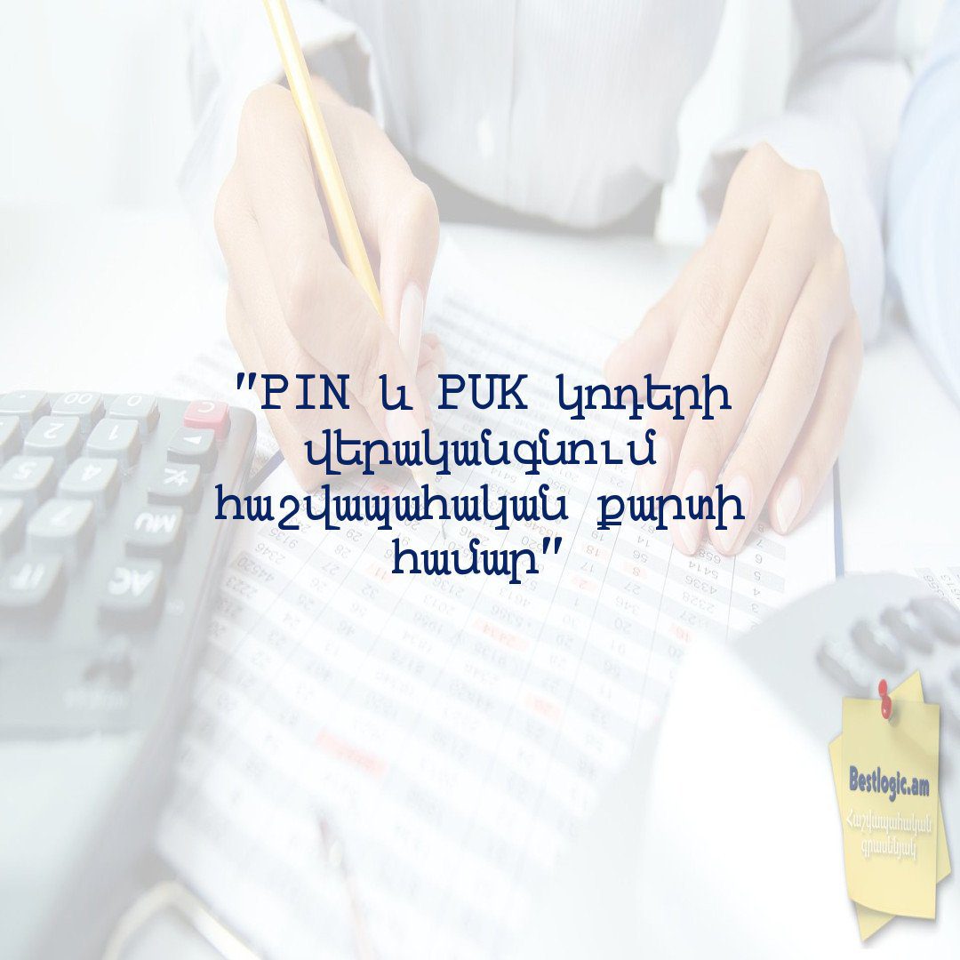 You are currently viewing “PIN և PUK կոդերի վերականգնում հաշվապահական քարտի համար”