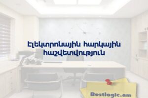 Էլեկտրոնային հարկային հաշվետվություն