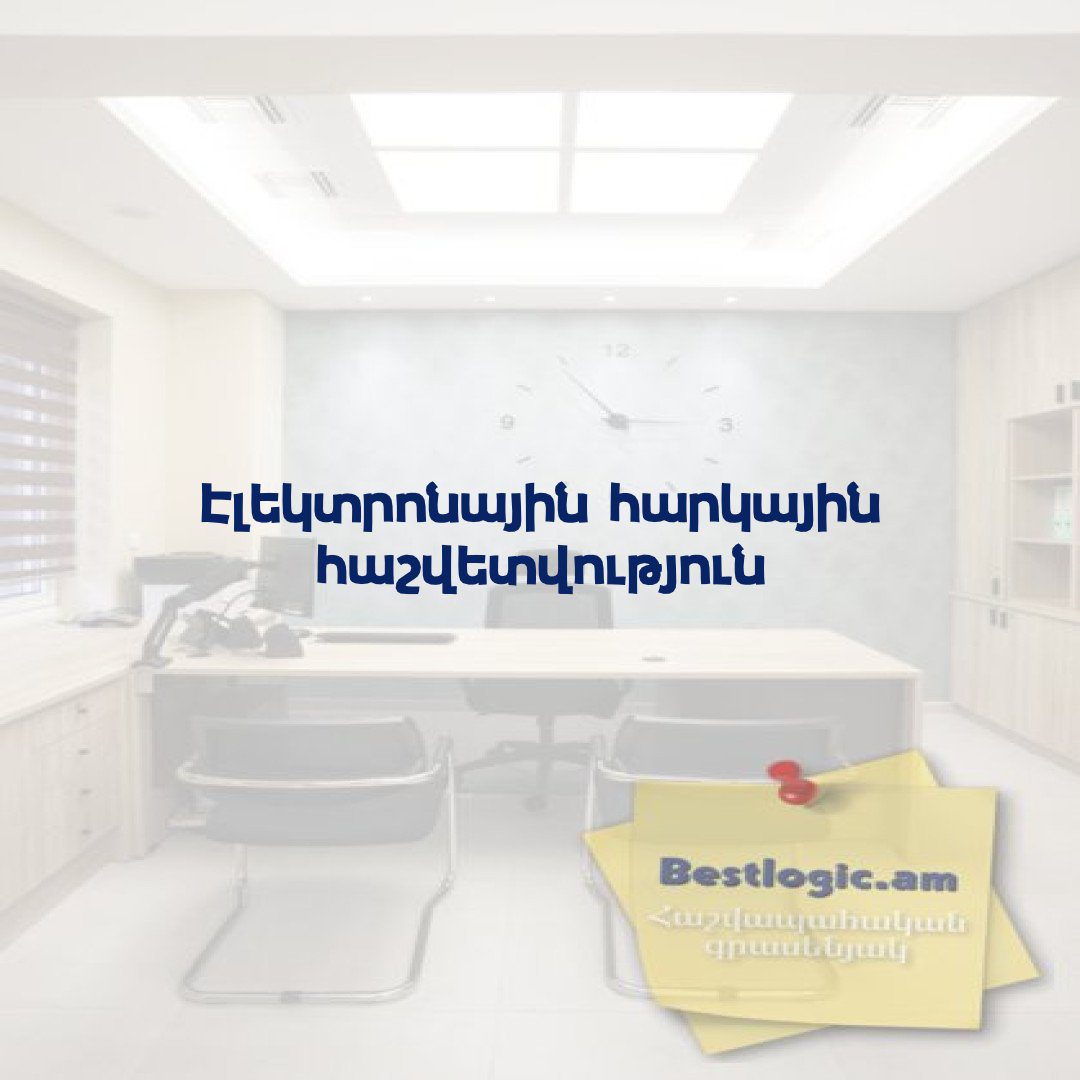 You are currently viewing Էլեկտրոնային հարկային հաշվետվություն