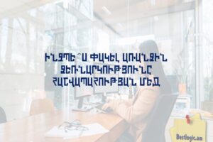 Ինչպե՞ս փակել առանձին ձեռնարկությունը հաշվապահության մեջ