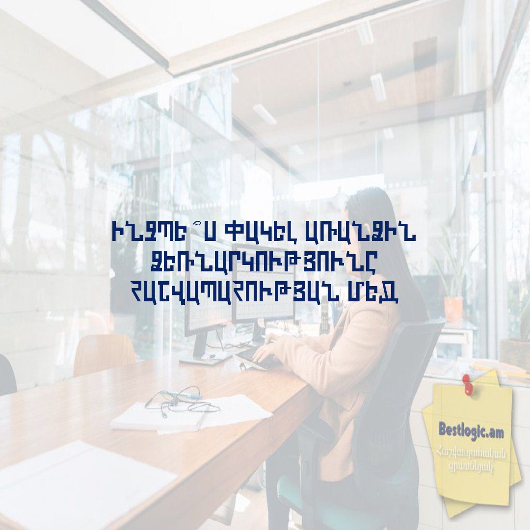 You are currently viewing Ինչպե՞ս փակել առանձին ձեռնարկությունը հաշվապահության մեջ