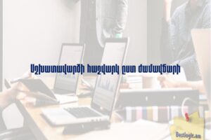 Աշխատավարձի հաշվարկ ըստ ժամավճարի
