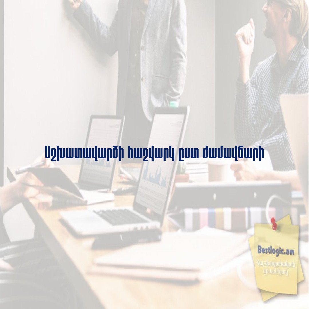 You are currently viewing Աշխատավարձի հաշվարկ ըստ ժամավճարի