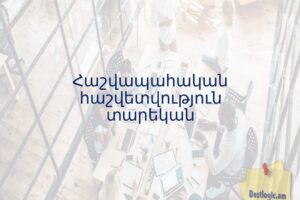 Հաշվապահական հաշվետվություն տարեկան