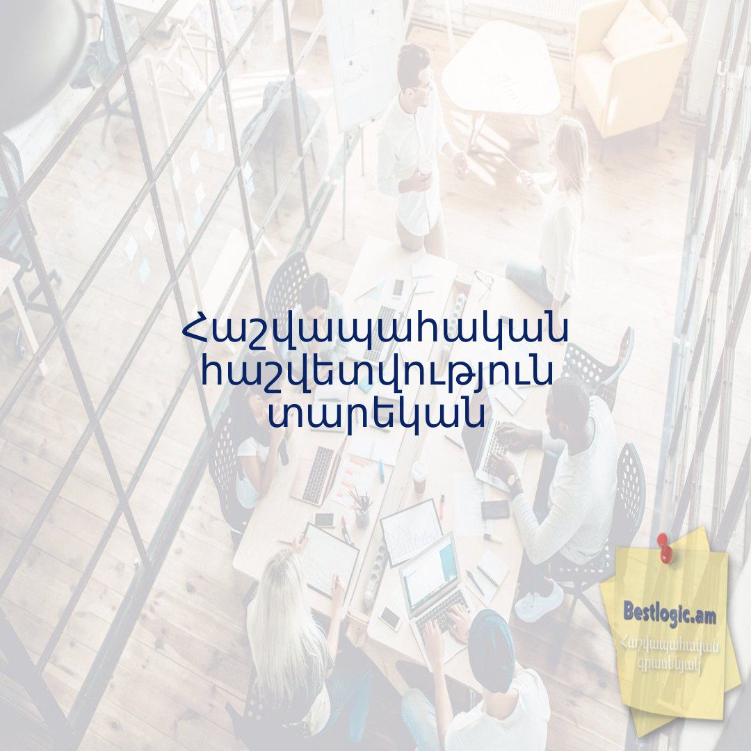 You are currently viewing Հաշվապահական հաշվետվություն տարեկան