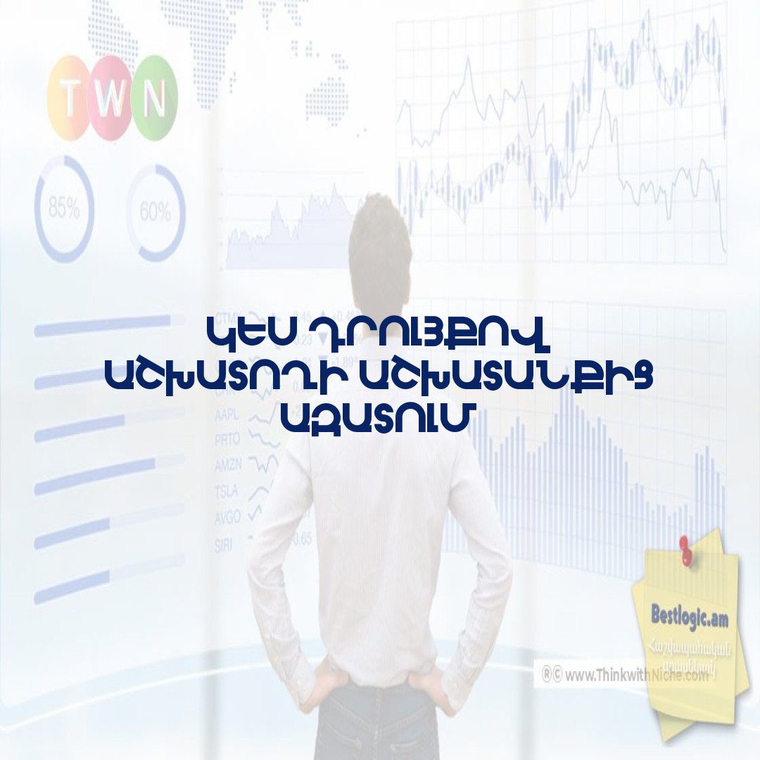 You are currently viewing Կես դրույքով աշխատողի աշխատանքից ազատում