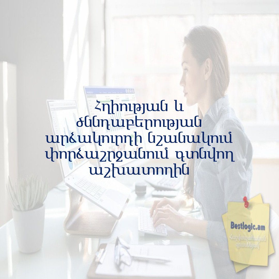 You are currently viewing Հղիության և ծննդաբերության արձակուրդի նշանակում փորձաշրջանում գտնվող աշխատողին