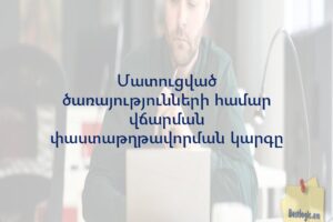 Մատուցված ծառայությունների համար վճարման փաստաթղթավորման կարգը