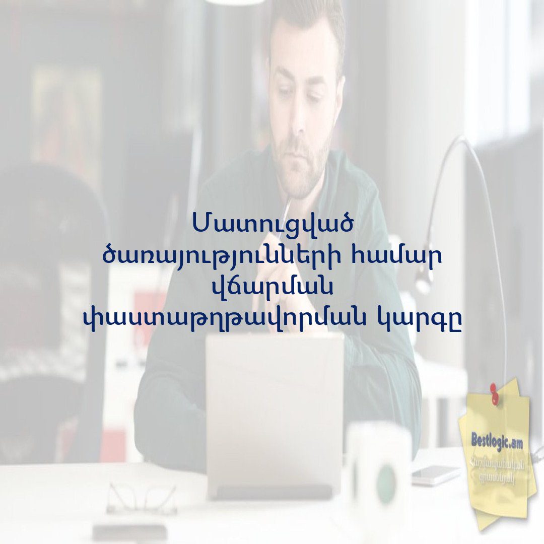 You are currently viewing Մատուցված ծառայությունների համար վճարման փաստաթղթավորման կարգը