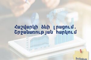 Հաշվարկի ձևի լրացում. Շրջանառության հարկում